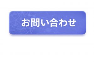 お問い合わせはこちらから